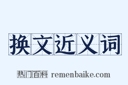 换文近义词是什么意思的图片